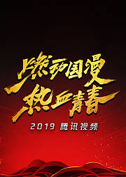 2019腾讯视频V视界大会