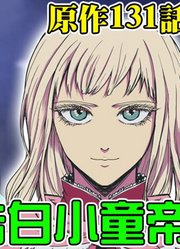 【一拳超人原作版131话】美女大姐姐向童帝吐露心声超合金黑光当起了饲养员金属球棒遭遇灭口危机【暴躁宅男】