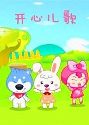 开心儿歌
