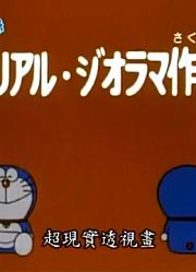 哆啦A梦第2季超现实透视画-下精简版