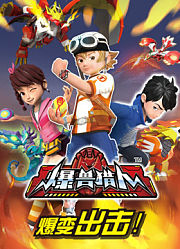 爆兽猎人