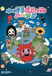 小怪兽成长日记蹒跚学步普通话版