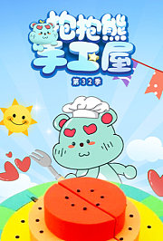 抱抱熊手工屋第三十二季