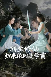 转生修仙：归来依旧是学霸
