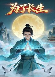 为了长生