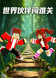 世界伙伴闯难关