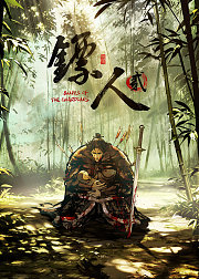 镖人第2季