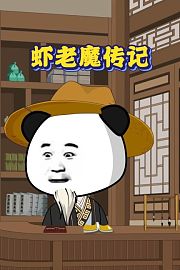 虾老魔传记