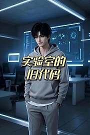 实验室的旧代码