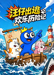 汪仔出逃欢乐历险记