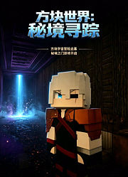 方块世界：秘境寻踪