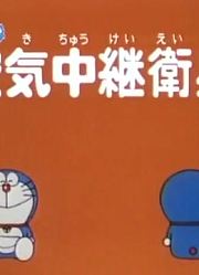 哆啦A梦第2季空气转播卫星-下精简版