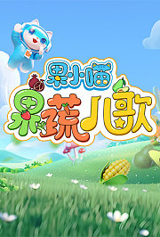 果小喵·果蔬儿歌