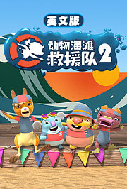 动物海滩救援队第2季英文版