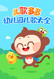 儿歌多多幼儿园儿歌大全