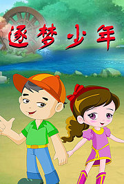 逐梦少年