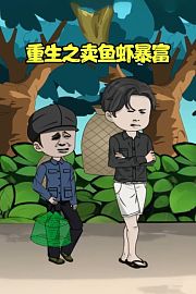重生之卖鱼虾暴富