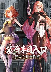 家有末日入口我靠它狂卷物资