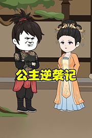 公主逆袭记