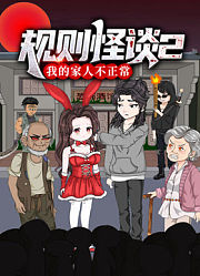 规则怪谈：我的家人不正常第2季