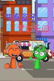 节奏盒子梦幻乐园