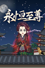 永恒至尊