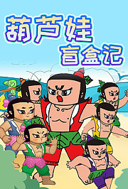 葫芦娃盲盒记