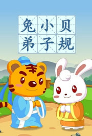 兔小贝弟子规