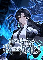 749收容我直接炼化