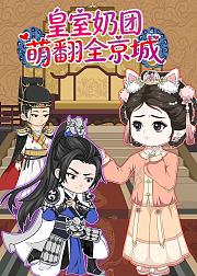 皇室奶团萌翻全京城