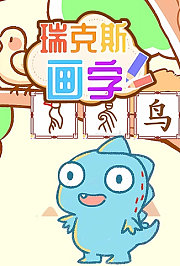 瑞克斯画字