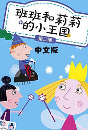 班班和莉莉的小王国第2季中文版