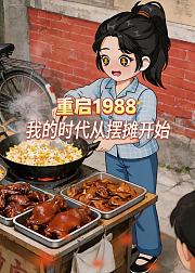 重启1988我的时代从摆摊开始