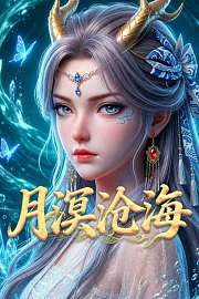 月溟沧海