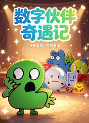 数字伙伴奇遇记
