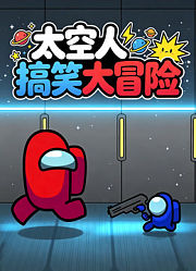 太空人搞笑大冒险