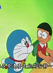 哆啦A梦第1季第1集