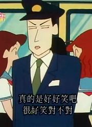 孩子这一周老看《蜡笔小新》吉永老师不可以辞职哦，游戏都不玩了