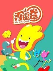 秀逗圈