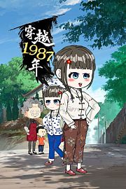 穿越1978年