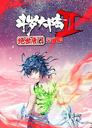 斗罗大陆2绝世唐门荣耀篇动态漫画