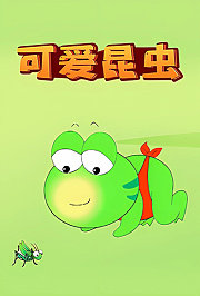 可爱昆虫