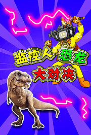 监控人恐龙大对决