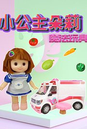 小公主朵莉魔法玩具