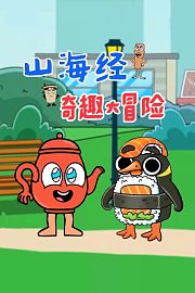 山海经奇趣大冒险