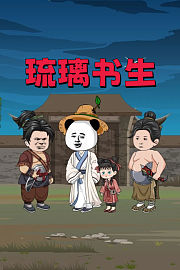 琉璃书生