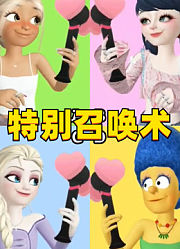 艾莎、玛姬、玛丽娜等人的爱心锤召唤术