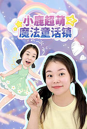 小鹿超萌之魔法童话镇