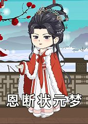 恩断状元梦