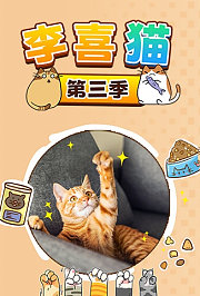 李喜猫第3季